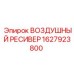 1627923800 ВОЗДУШНЫЙ РЕСИВЕР Epiroc