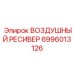 Воздушный ресивер Epiroc артикул 6996013126 для мобильных установок