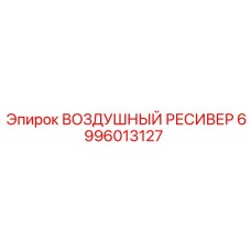 6996013127 ВОЗДУШНЫЙ РЕСИВЕР Epiroc