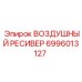 Воздушный ресивер Epiroc артикул 6996013127