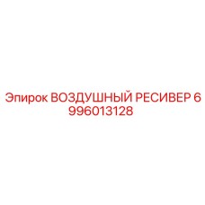 6996013128 ВОЗДУШНЫЙ РЕСИВЕР Epiroc