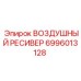 Ресивер Epiroc артикул 6996013128 для шахтного оборудования