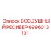 Оригинальный воздушный ресивер Epiroc артикул 6996013131