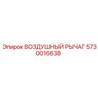 5730016638 ВОЗДУШНЫЙ РЫЧАГ Epiroc
