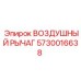 5730016638 ВОЗДУШНЫЙ РЫЧАГ Epiroc