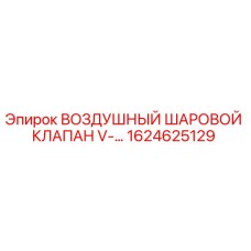 1624625129 ВОЗДУШНЫЙ ШАРОВОЙ КЛАПАН V-... Epiroc
