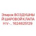 1624625129 ВОЗДУШНЫЙ ШАРОВОЙ КЛАПАН V-... Epiroc