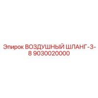 9030020000 ВОЗДУШНЫЙ ШЛАНГ-3-8 Epiroc