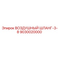 9030020000 ВОЗДУШНЫЙ ШЛАНГ-3-8 Epiroc