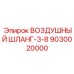9030020000 ВОЗДУШНЫЙ ШЛАНГ-3-8 Epiroc