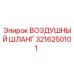 3216250101 ВОЗДУШНЫЙ ШЛАНГ Epiroc