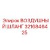 3216846425 ВОЗДУШНЫЙ ШЛАНГ Epiroc