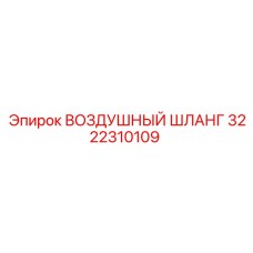 3222310109 ВОЗДУШНЫЙ ШЛАНГ Epiroc