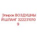 3222310109 ВОЗДУШНЫЙ ШЛАНГ Epiroc