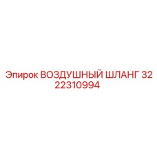 3222310994 ВОЗДУШНЫЙ ШЛАНГ Epiroc
