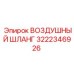 Шланг воздушный Epiroc 3222346926 для буровых установок