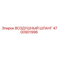 4700901996 ВОЗДУШНЫЙ ШЛАНГ Epiroc