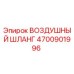 4700901996 ВОЗДУШНЫЙ ШЛАНГ Epiroc