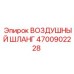4700902228 ВОЗДУШНЫЙ ШЛАНГ Epiroc