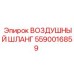 5590016859 ВОЗДУШНЫЙ ШЛАНГ Epiroc