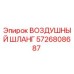 5726808687 ВОЗДУШНЫЙ ШЛАНГ Epiroc