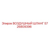 5726809396 ВОЗДУШНЫЙ ШЛАНГ Epiroc