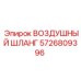 5726809396 ВОЗДУШНЫЙ ШЛАНГ Epiroc