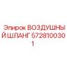 Шланг для высоких температур Epiroc артикул 5728100301