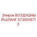 5730018713 ВОЗДУШНЫЙ ШЛАНГ Epiroc
