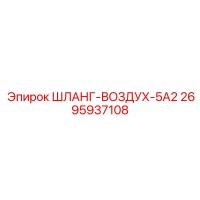 2695937108 ШЛАНГ-ВОЗДУХ-5А2 Epiroc