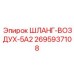 2695937108 ШЛАНГ-ВОЗДУХ-5А2 Epiroc