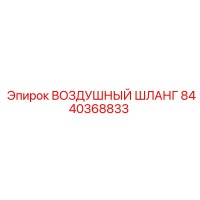 8440368833 ВОЗДУШНЫЙ ШЛАНГ Epiroc