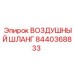 8440368833 ВОЗДУШНЫЙ ШЛАНГ Epiroc