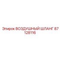 87128116 ВОЗДУШНЫЙ ШЛАНГ Epiroc