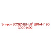 9030201492 ВОЗДУШНЫЙ ШЛАНГ Epiroc