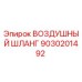 9030201492 ВОЗДУШНЫЙ ШЛАНГ Epiroc