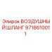 9718610011 ВОЗДУШНЫЙ ШЛАНГ Epiroc