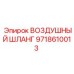 9718610013 ВОЗДУШНЫЙ ШЛАНГ Epiroc