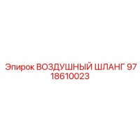 9718610023 ВОЗДУШНЫЙ ШЛАНГ Epiroc