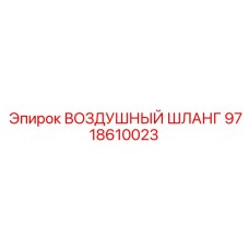 9718610023 ВОЗДУШНЫЙ ШЛАНГ Epiroc