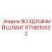 9718610023 ВОЗДУШНЫЙ ШЛАНГ Epiroc