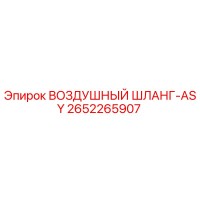 2652265907 ВОЗДУШНЫЙ ШЛАНГ-ASY Epiroc