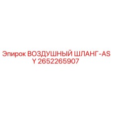 2652265907 ВОЗДУШНЫЙ ШЛАНГ-ASY Epiroc