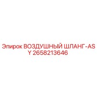 2658213646 ВОЗДУШНЫЙ ШЛАНГ-ASY Epiroc