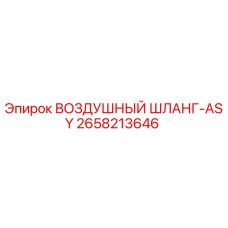 2658213646 ВОЗДУШНЫЙ ШЛАНГ-ASY Epiroc