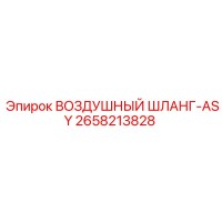 2658213828 ВОЗДУШНЫЙ ШЛАНГ-ASY Epiroc