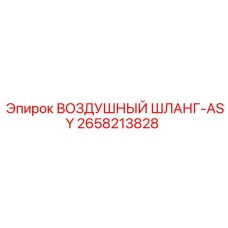 2658213828 ВОЗДУШНЫЙ ШЛАНГ-ASY Epiroc