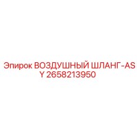 2658213950 ВОЗДУШНЫЙ ШЛАНГ-ASY Epiroc