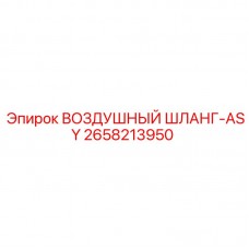 Пневматический шланг 2658213950 Epiroc ASY