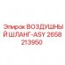 Пневматический шланг 2658213950 Epiroc ASY
